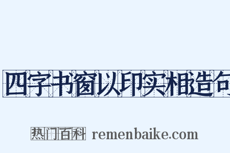 四字书窗以印实相造句是什么意思的图片